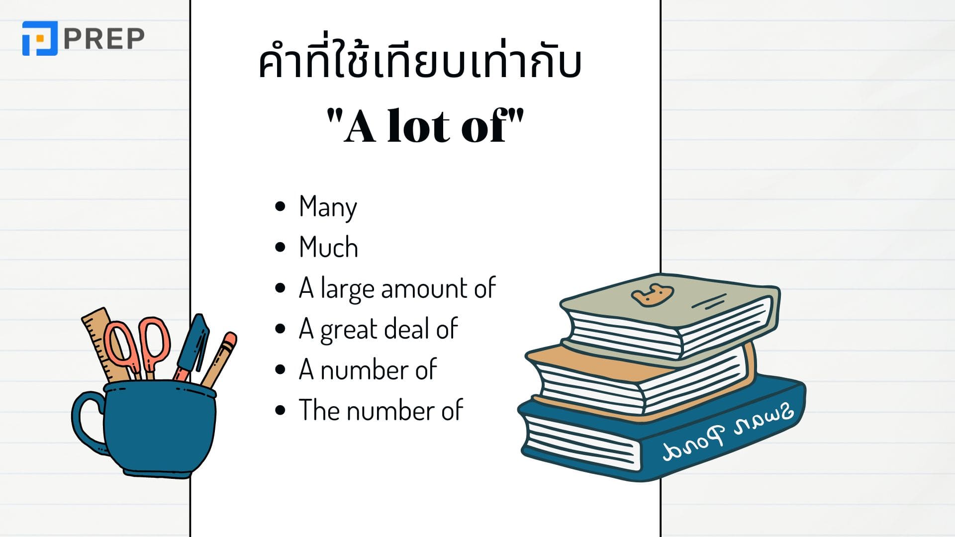 วิธีที่ง่ายที่สุดในการแยกแยะ A lot of, Lots of, Allot และ Plenty of
