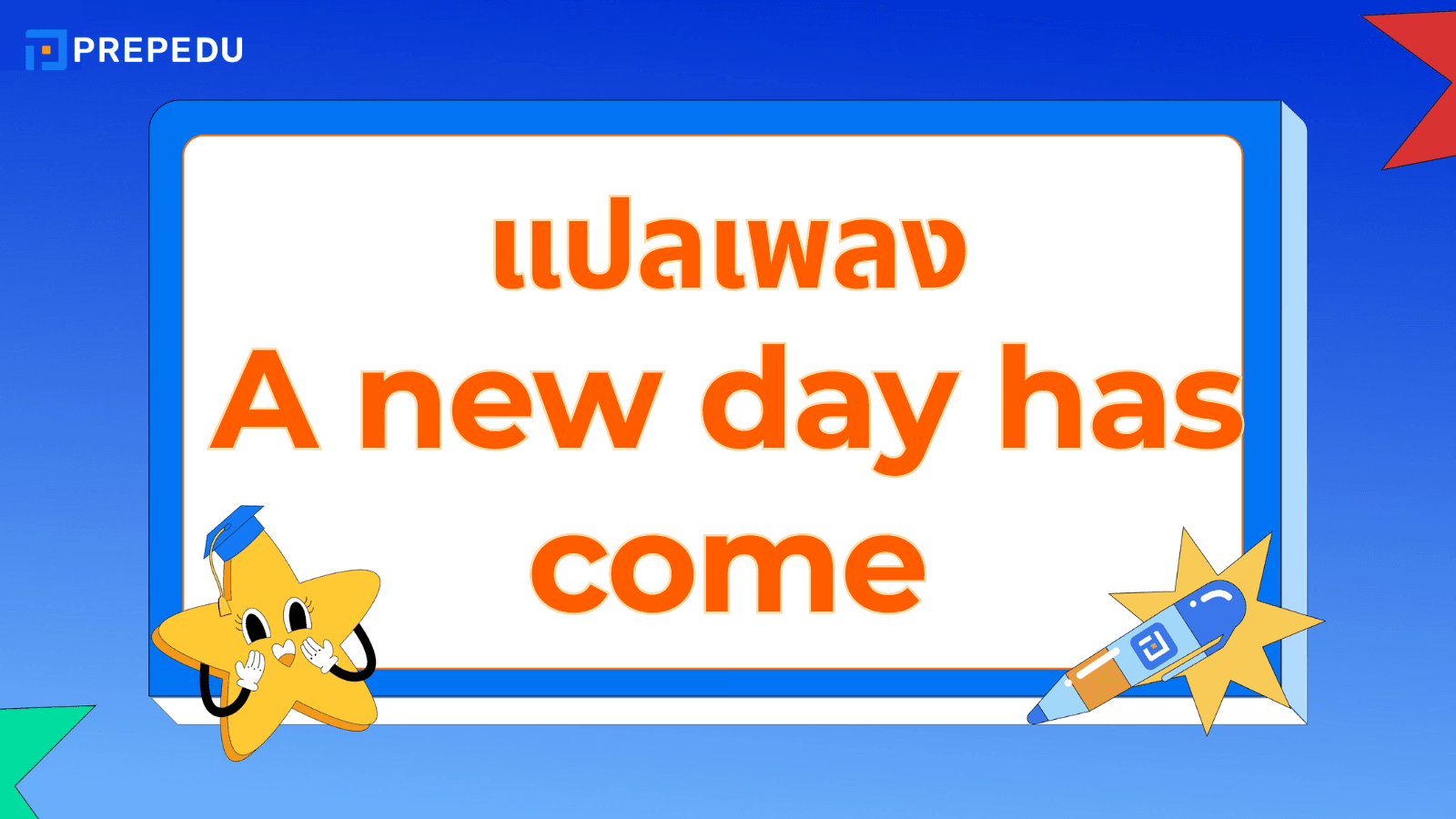 A New Day Has Come เนื้อเพลง พร้อมคำแปลและความหมายลึก