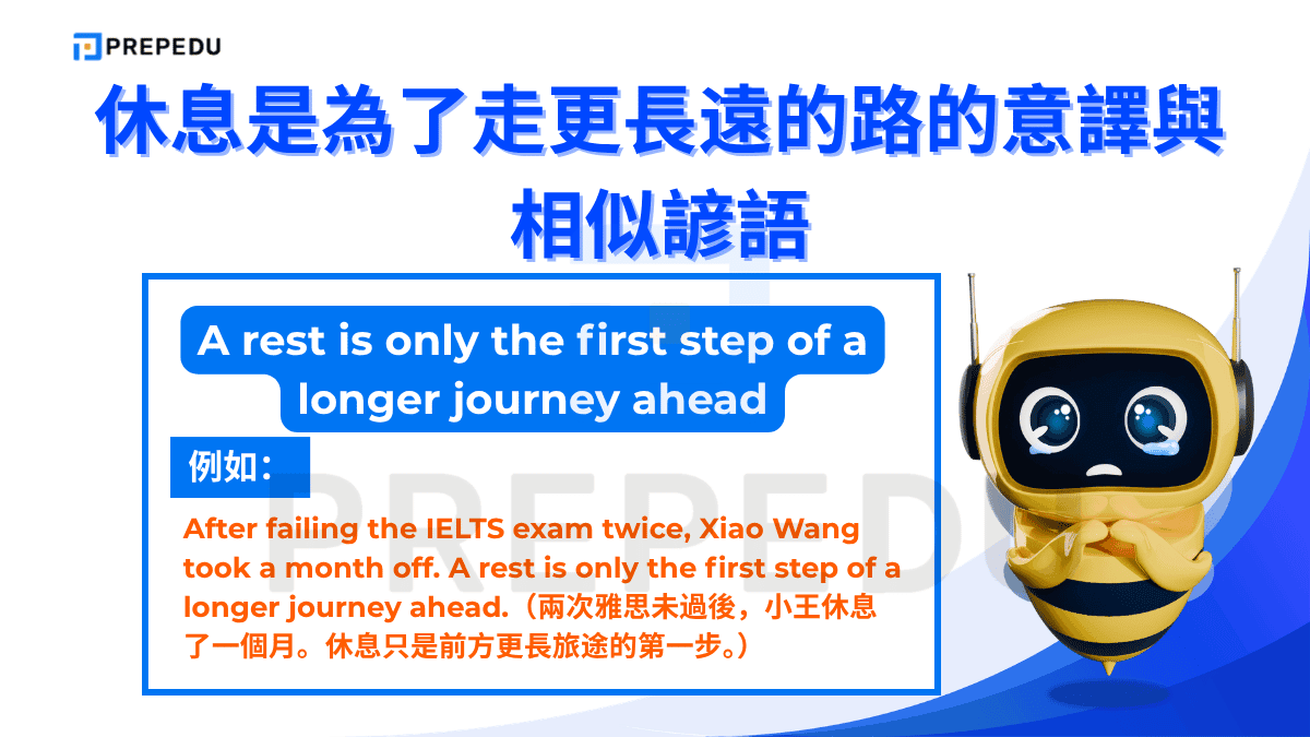 A rest is only the first step of a longer journey ahead 是什麽意思？