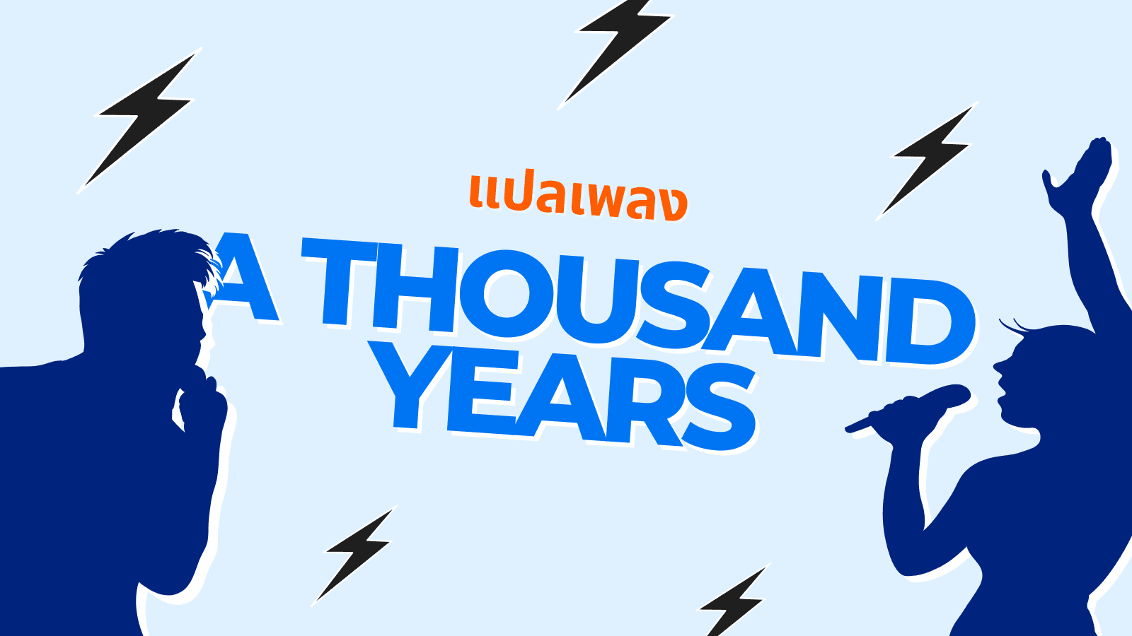 แปล เพลง A Thousand Years พร้อมความหมายซึ้งกินใจ