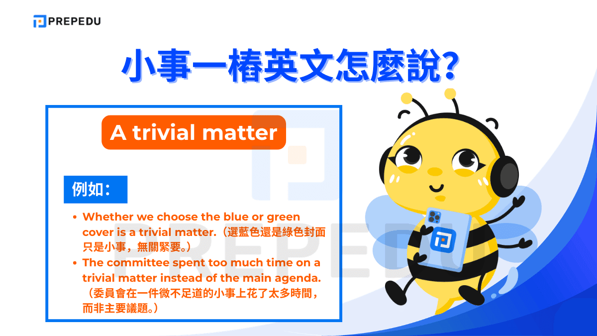 常用表達小事一樁英文句子之一是 A trivial matter。