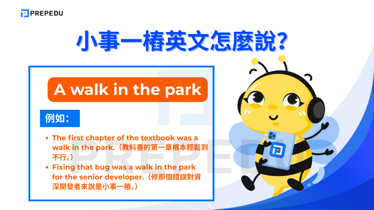 如果想表達小事一樁英文可以説 A walk in the park。