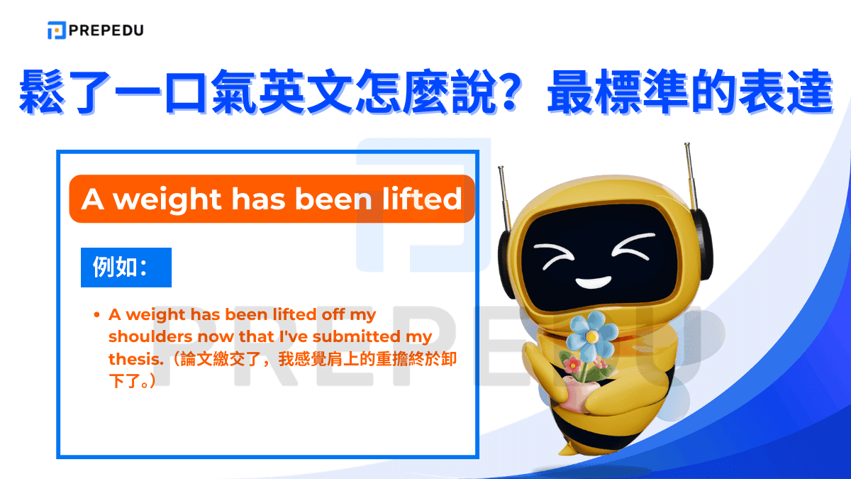 A weight has been lifted (off my shoulders)  這個片語用「肩上的重量被卸下」來比喻壓力消失