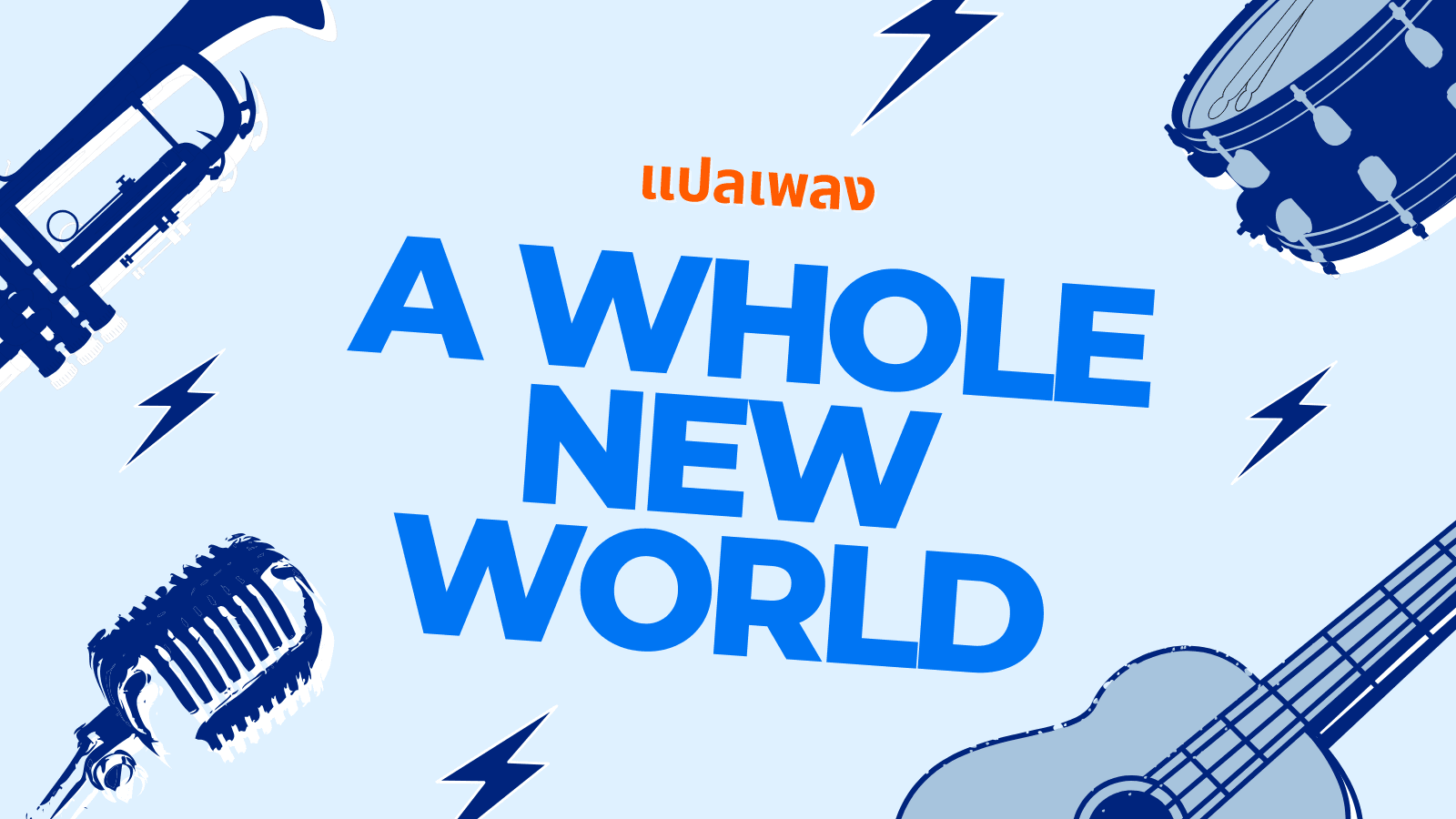 แปลเพลง A Whole New World พร้อมความหมายสวยงาม