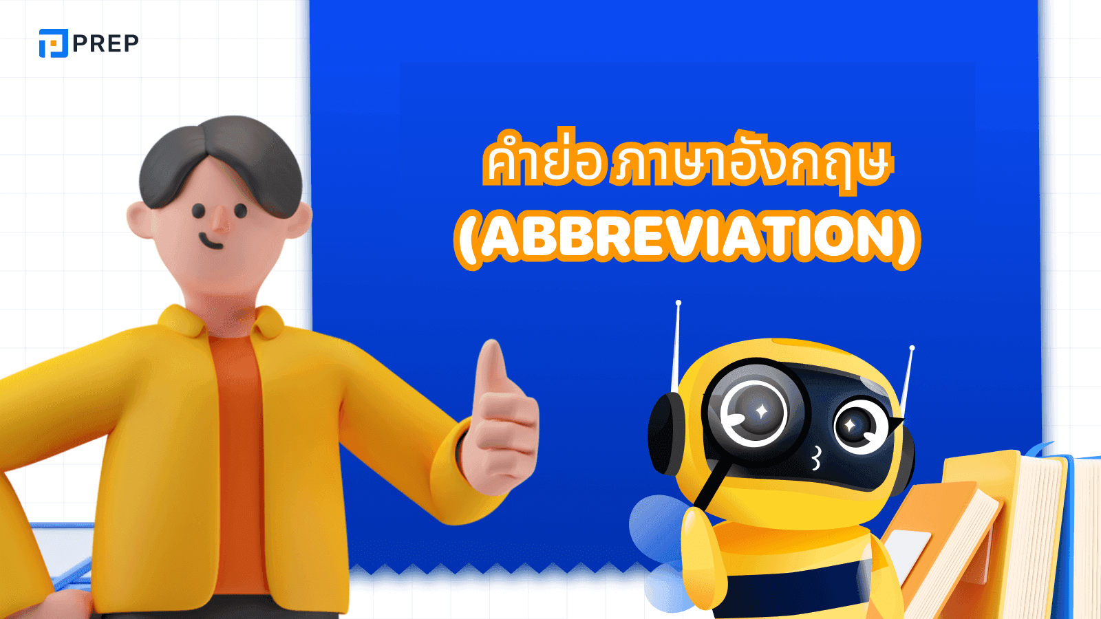 คําย่อ ภาษาอังกฤษ ที่คุณต้องรู้! ใช้ในชีวิตประจำวันและการเรียน