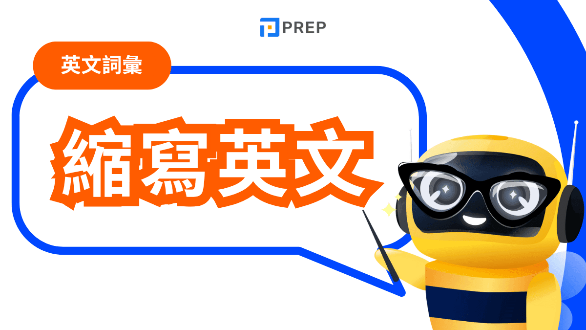 縮寫英文