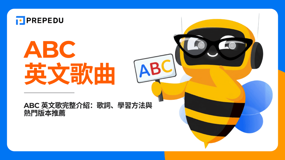 ABC 英文歌完整指南