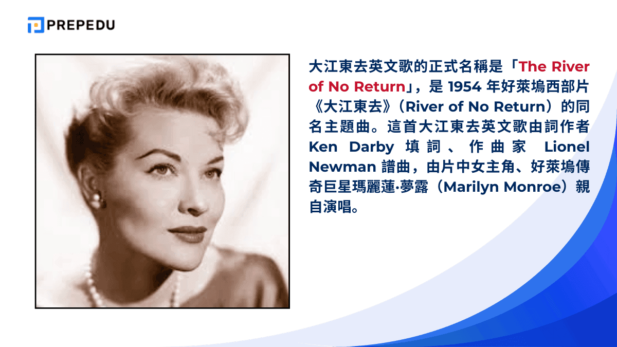 大江東去英文歌的正式名稱是「The River of No Return」