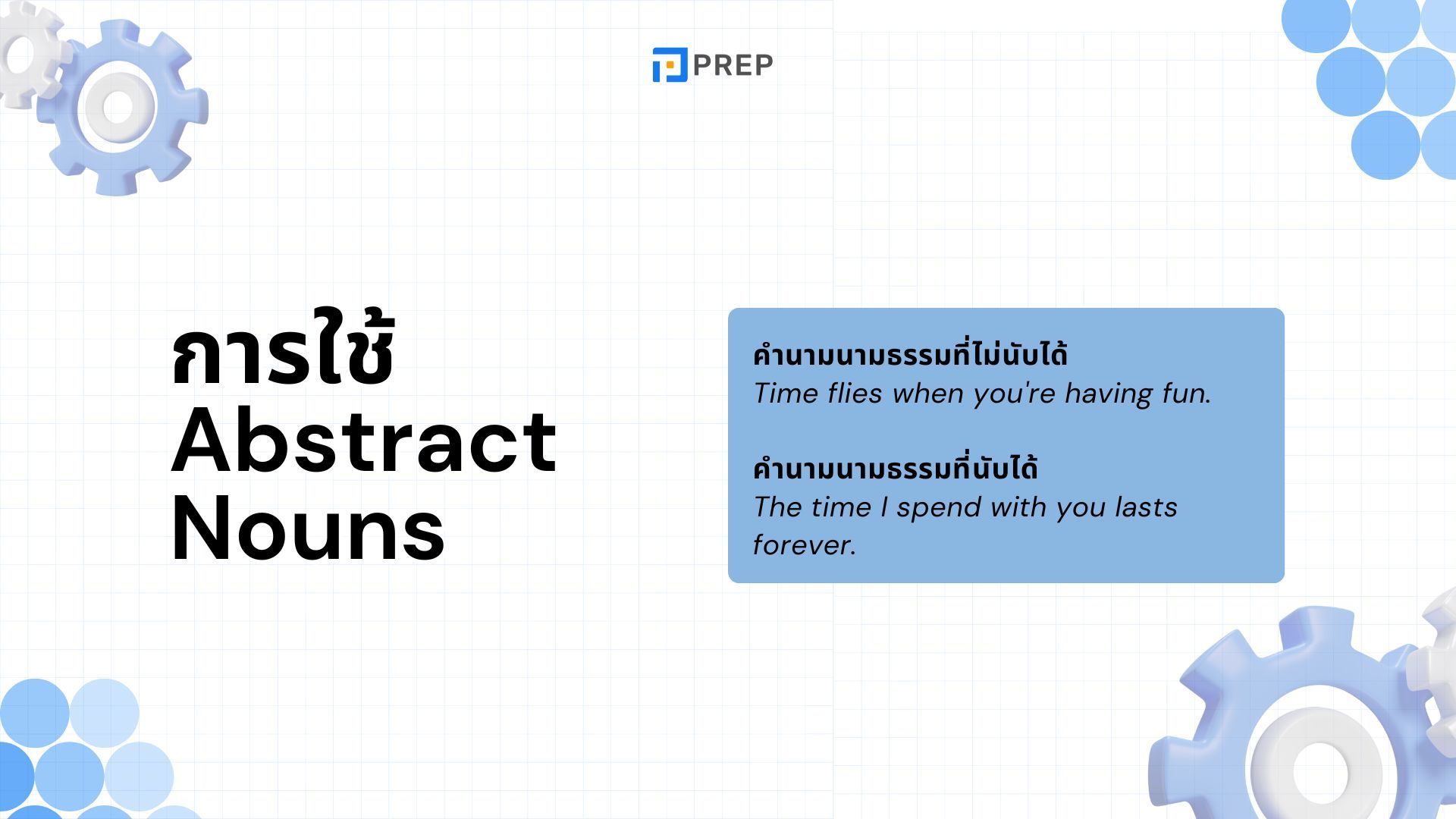 ความรู้เกี่ยวกับ Abstract Nouns ในภาษาอังกฤษ