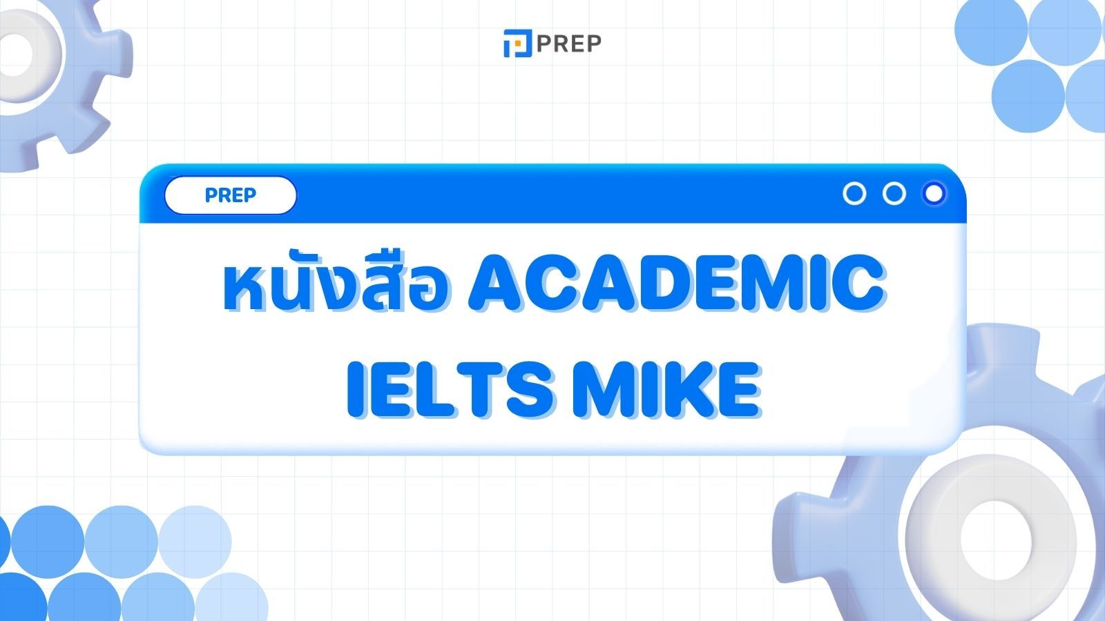 รีวิวหนังสือ Academic IELTS Mike - คู่มือเตรียมสอบ IELTS เชิงวิชาการ