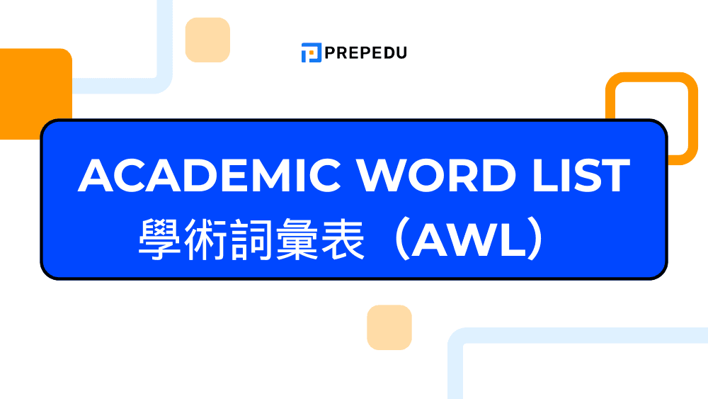 學術詞彙表 Academic Word List(AWL)完整指南:掌握學術英語的核心關鍵