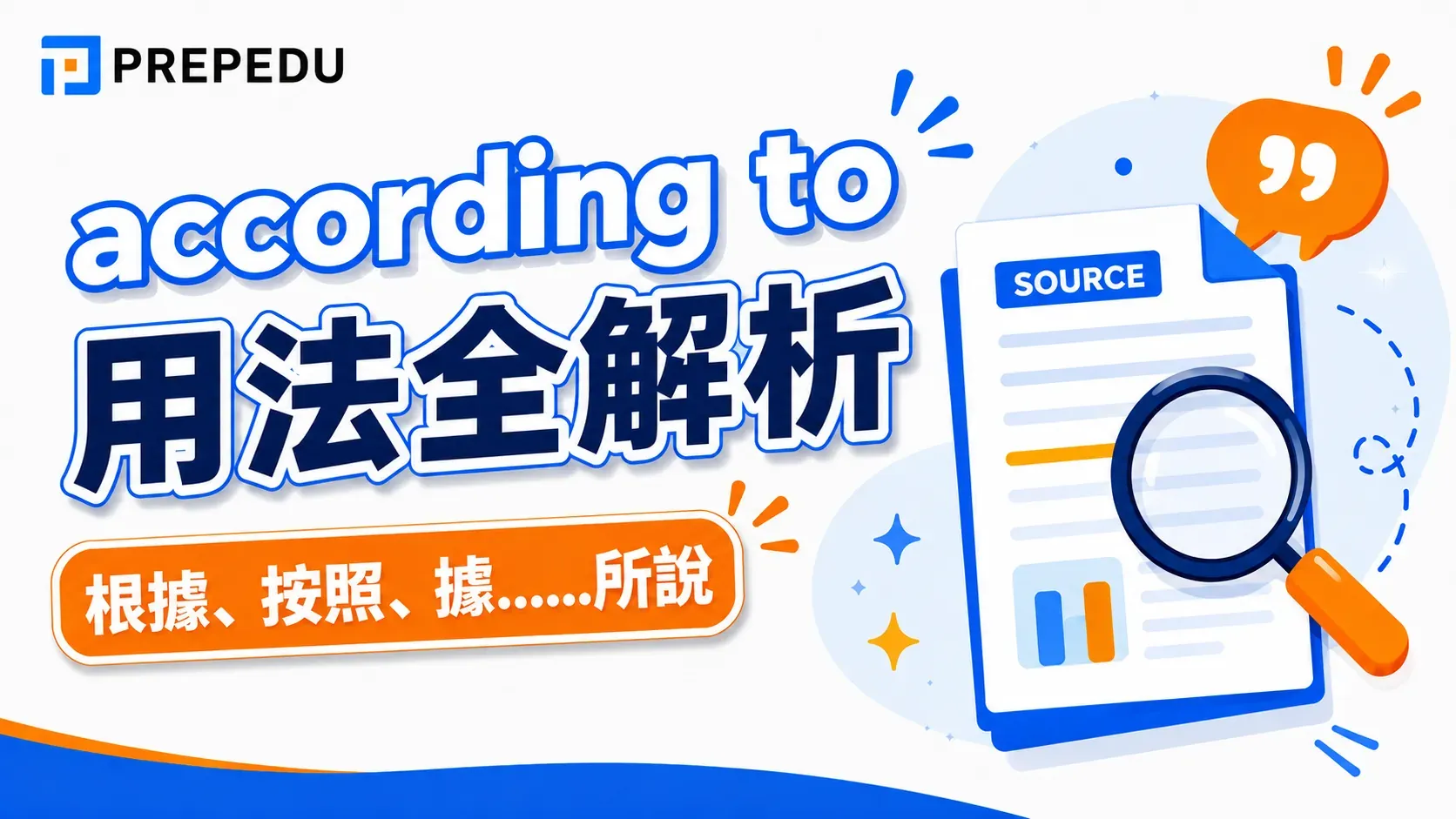 according to 用法全解析