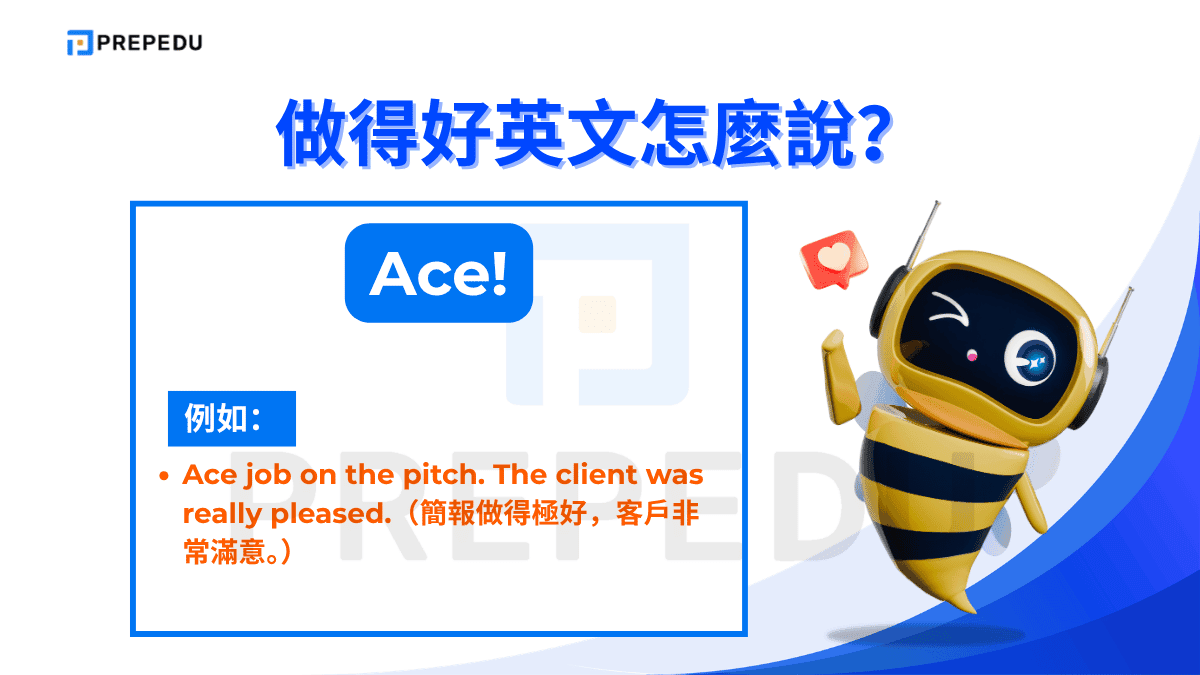 「Ace!」是英式英語中的口語稱讚