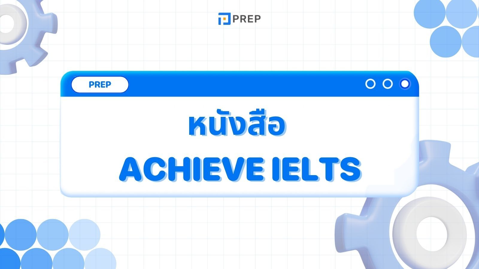 รีวิวหนังสือ Achieve IELTS - คู่มือเตรียมสอบ IELTS ที่ครบถ้วน