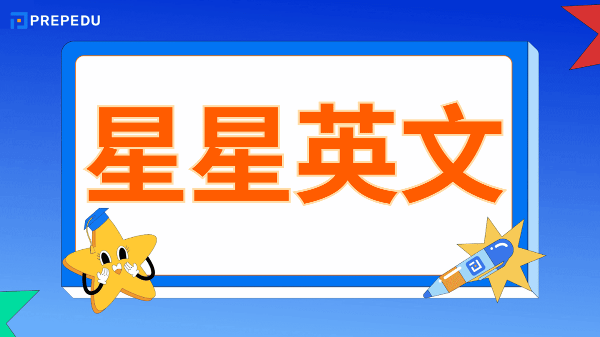 星星英文