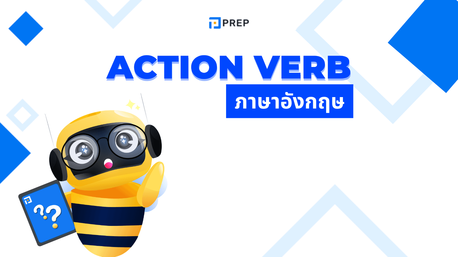 Action Verb คือ อะไร? คำกริยาแสดงการกระทำ