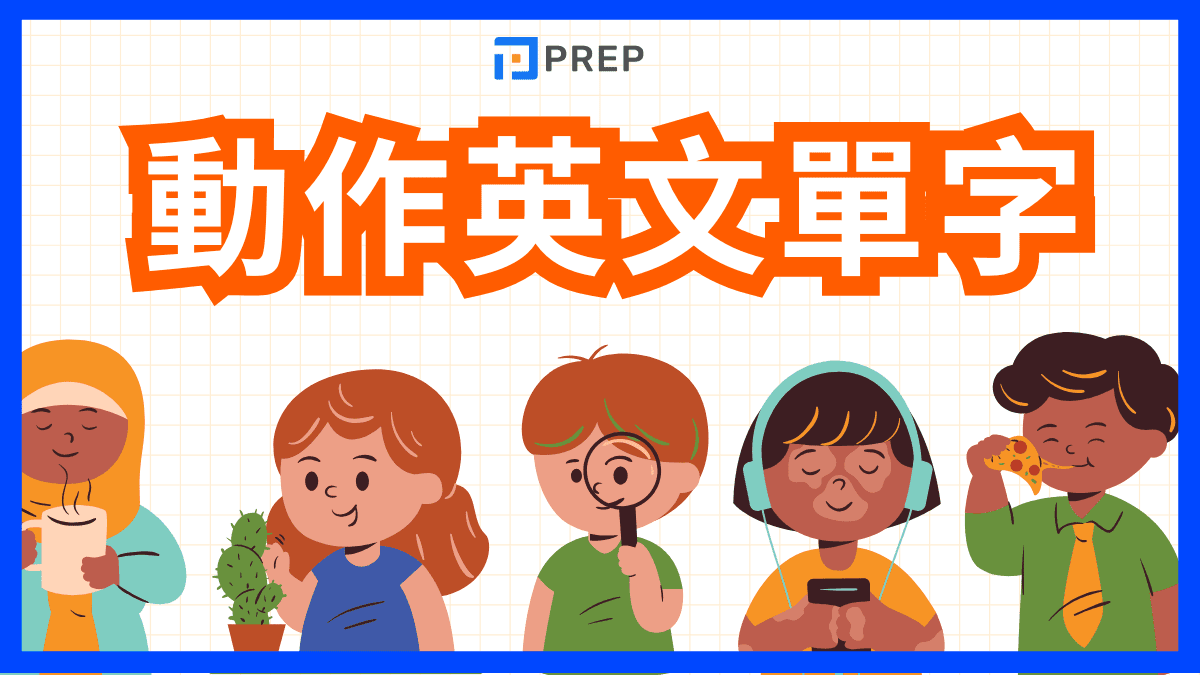 動作英文