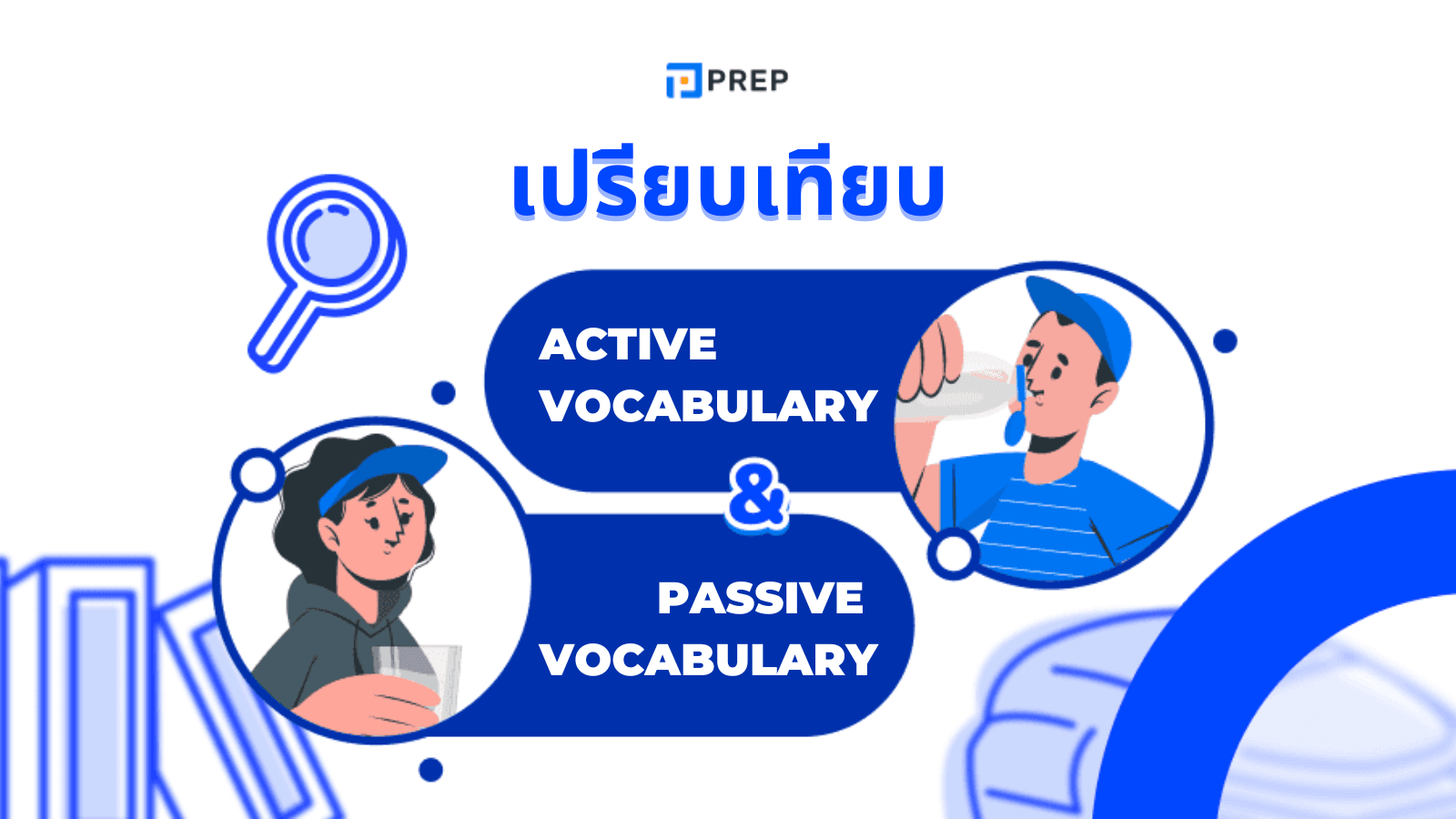 Active Vocabulary และ Passive Vocabulary: วิธีเปลี่ยนคำศัพท์ให้ใช้งานได้จริง