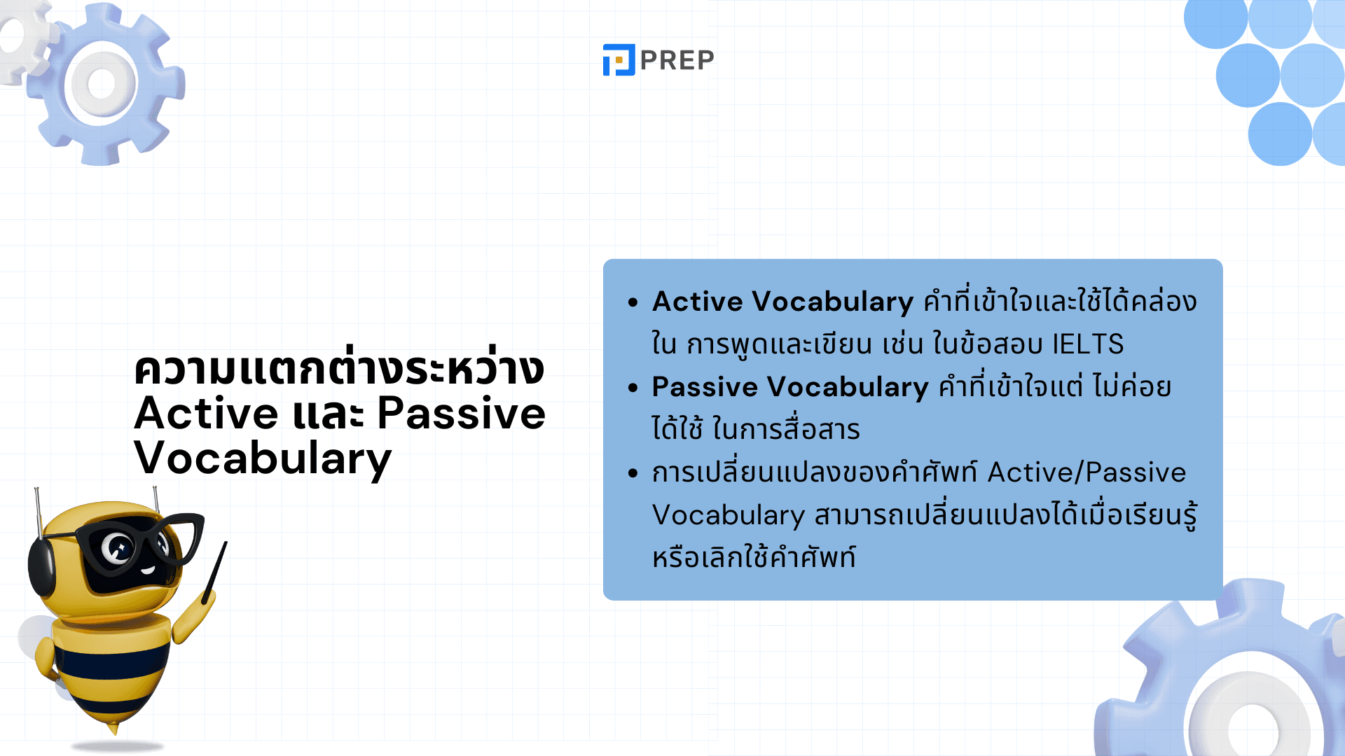 Active Vocabulary และ Passive Vocabulary: วิธีเปลี่ยนคำศัพท์ให้ใช้งานได้จริง