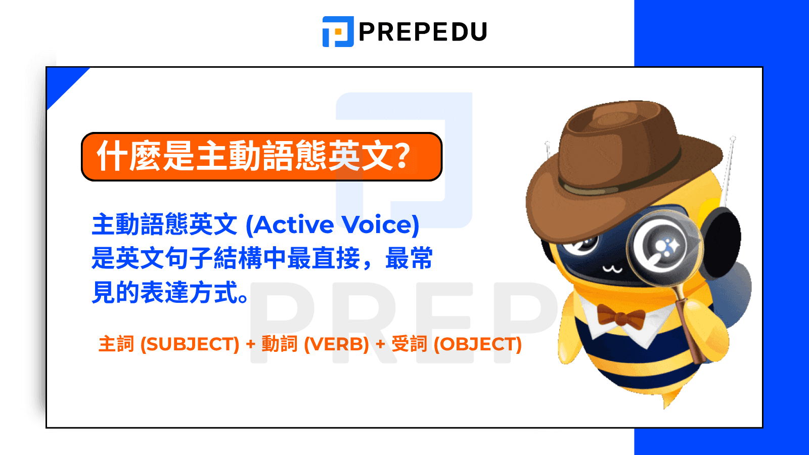 什麼是主動語態英文 (Active Voice)？