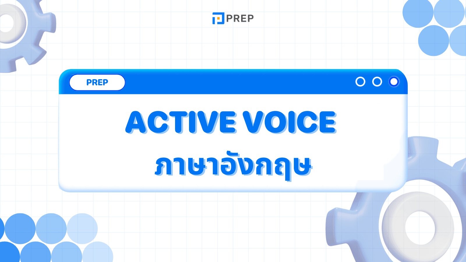 วิธีการเปลี่ยนจากประโยค Active voice ภาษาอังกฤษเป็น Passive voice