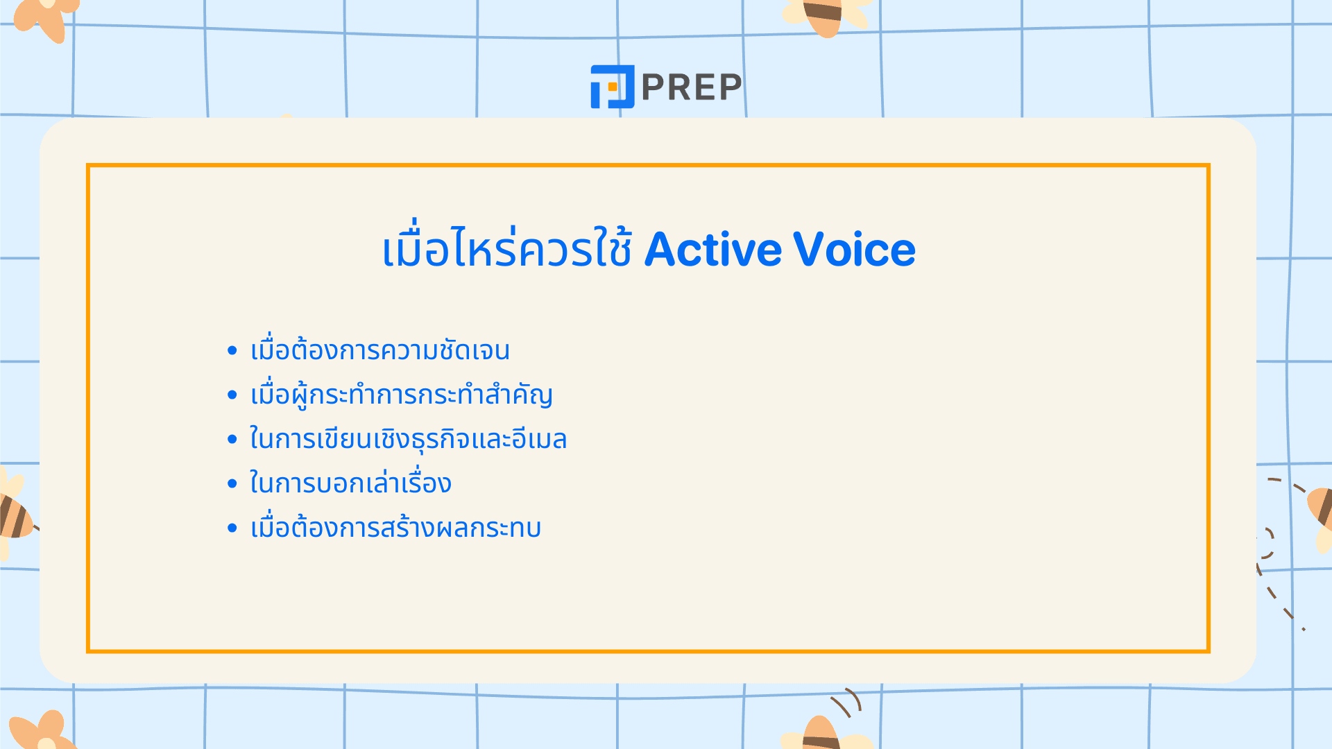 Active Voice คืออะไร? โครงสร้างและตัวอย่างการใช้