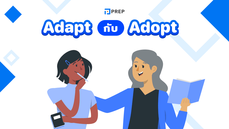 Adapt กับ Adopt คืออะไร การแยกความแตกต่างระหว่าง Adapt กับ Adopt อย่างแม่นยำ