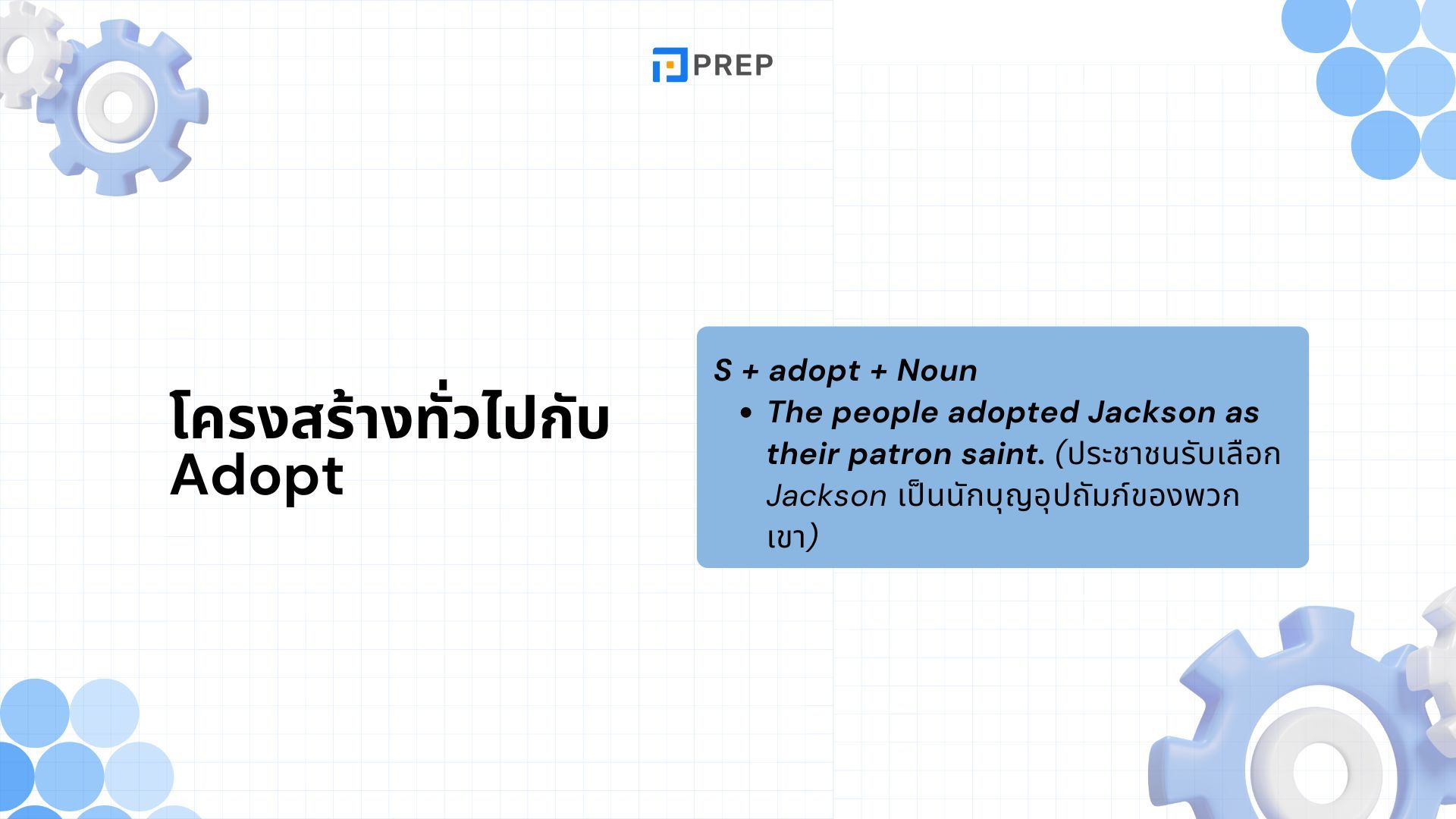 Adapt กับ Adopt คืออะไร การแยกความแตกต่างระหว่าง Adapt กับ Adopt อย่างแม่นยำ
