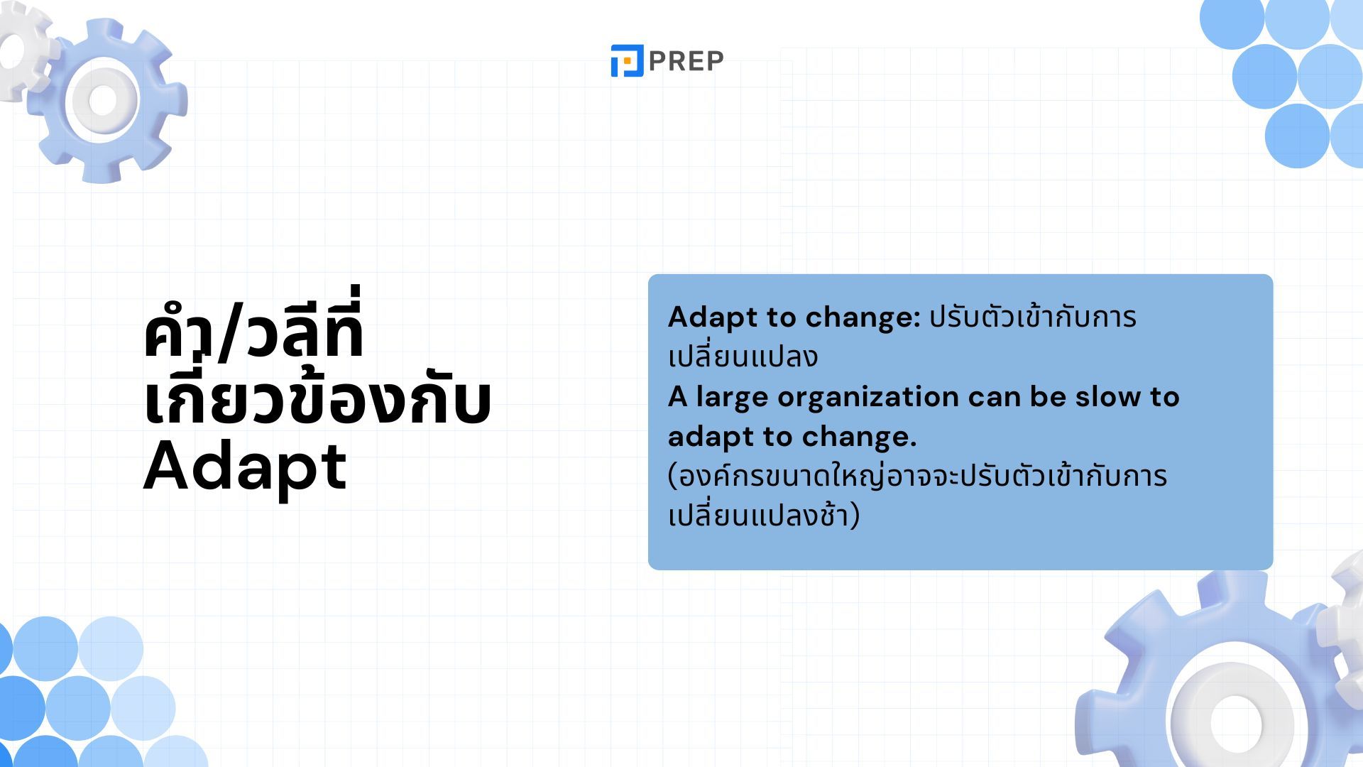 Adapt กับ Adopt คืออะไร การแยกความแตกต่างระหว่าง Adapt กับ Adopt อย่างแม่นยำ