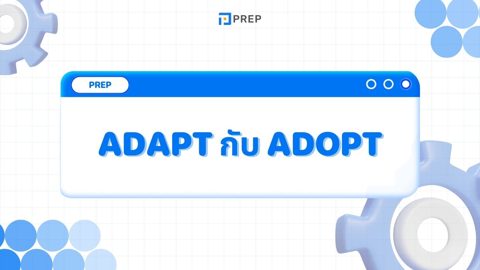 Adapt กับ Adopt คืออะไร การแยกความแตกต่างระหว่าง Adapt กับ Adopt อย่างแม่นยำ
