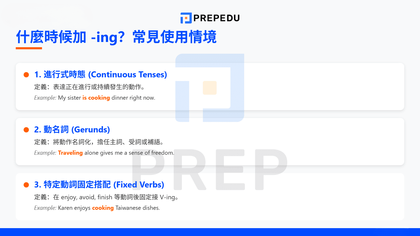 什麼時候加 ing？