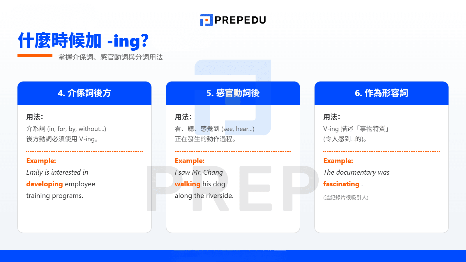 常見的使用情境加 ing