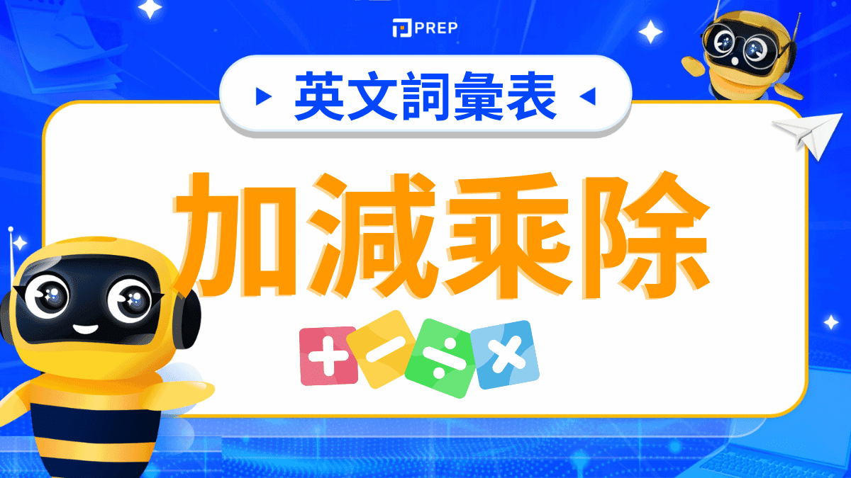 加減乘除英文
