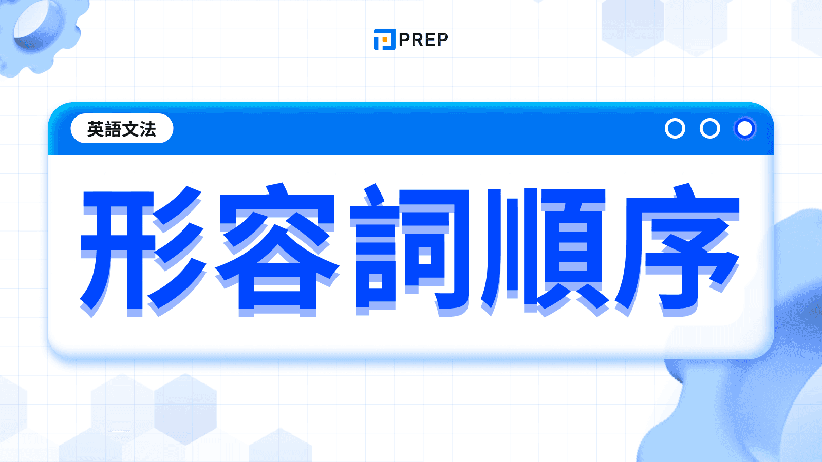 英文形容詞順序終極指南:OSASCOMP 規則、範例、常見錯誤一篇搞定!