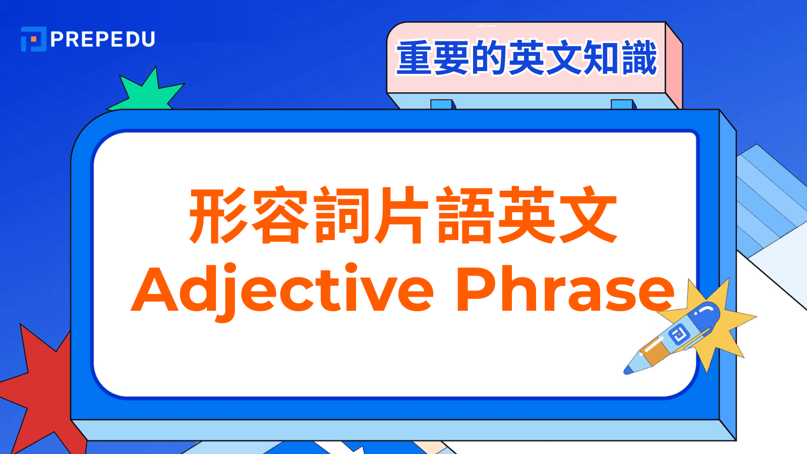 形容詞片語（Adjective Phrase）
