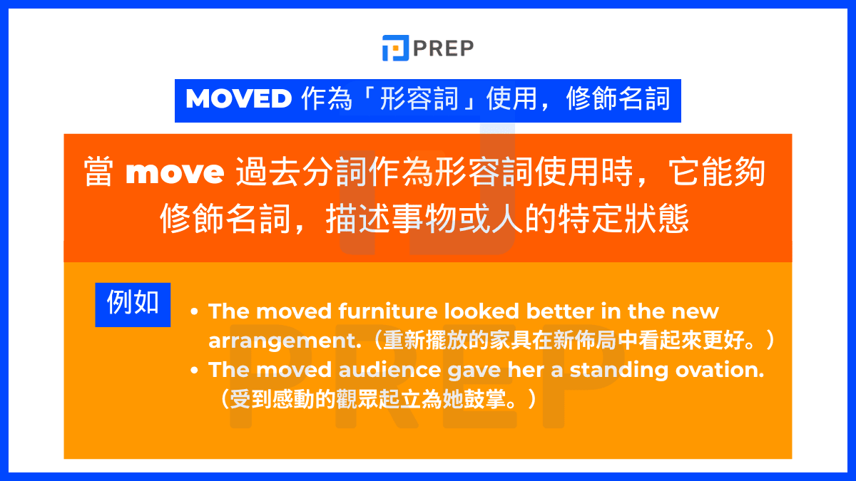 moved 作為「形容詞」使用,修飾名詞