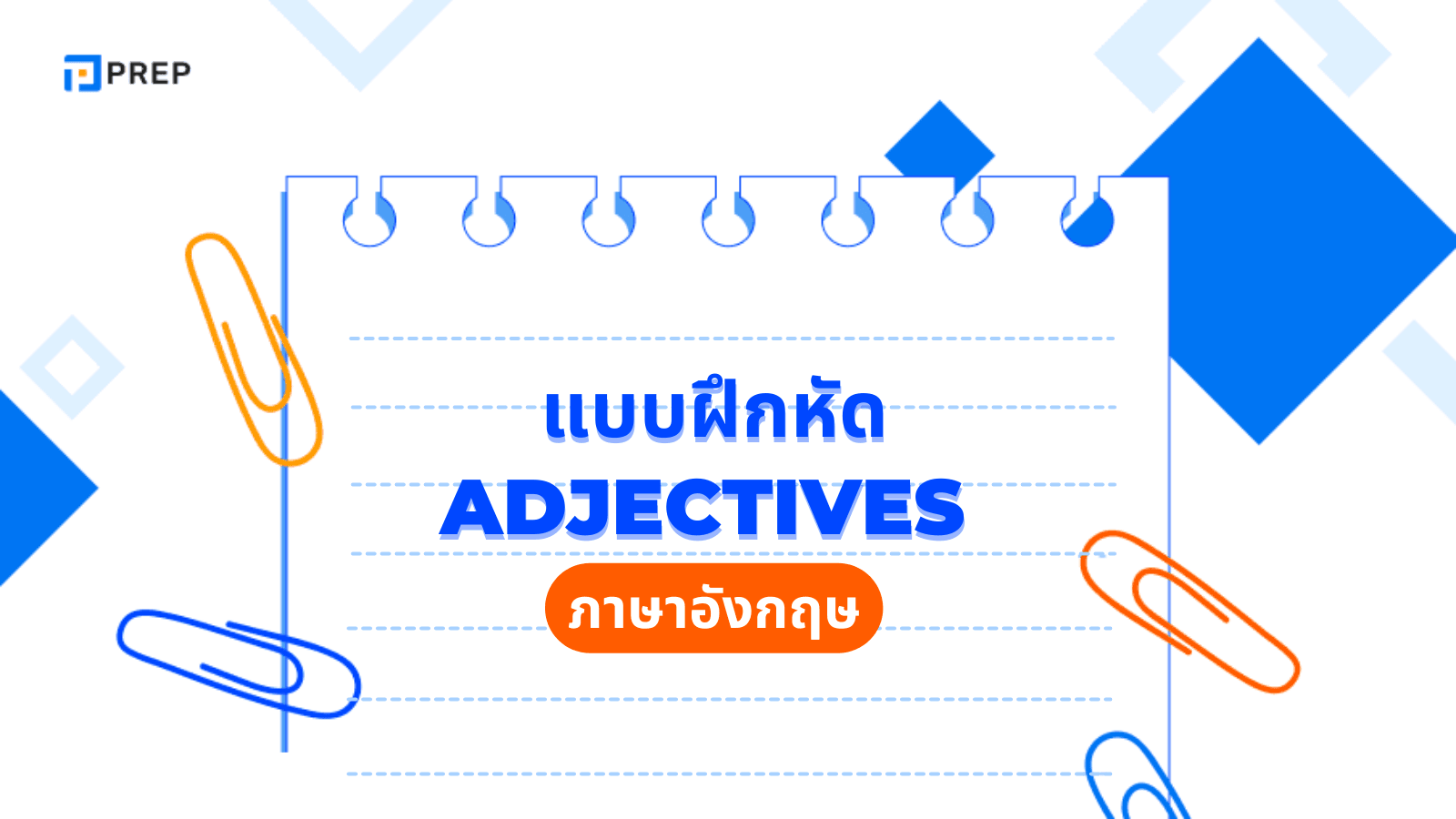 แบบฝึกหัด Adjectives พร้อมเฉลย