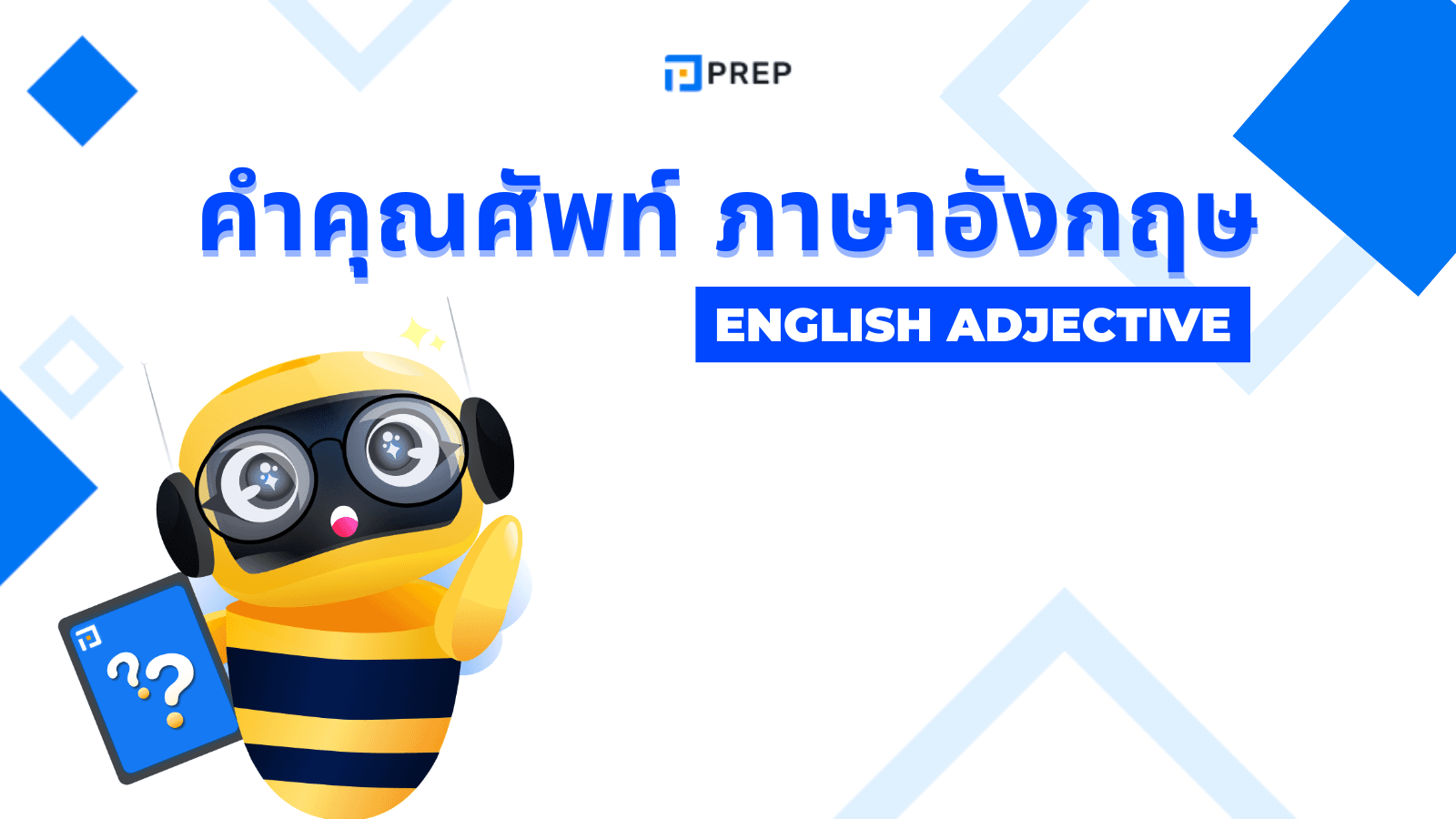 ทุกสิ่งที่คุณต้องการรู้เกี่ยวกับคำคุณศัพท์ภาษาอังกฤษ A to Z