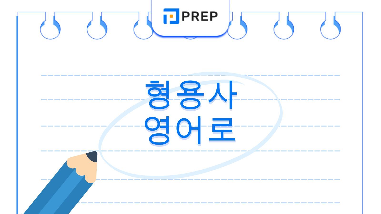 형용사 영어로 학습하는 핵심 문법: 정의, 용법 및 정답이 포함된 연습 문제