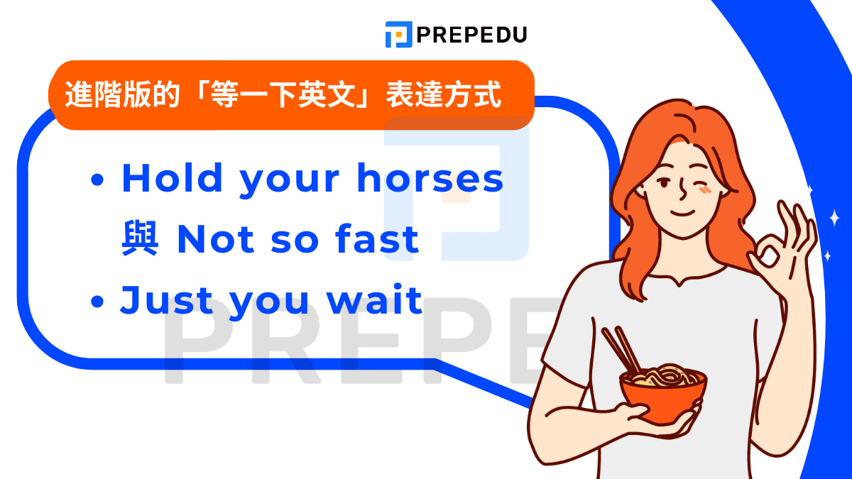 進階版的「等一下英文」表達方式