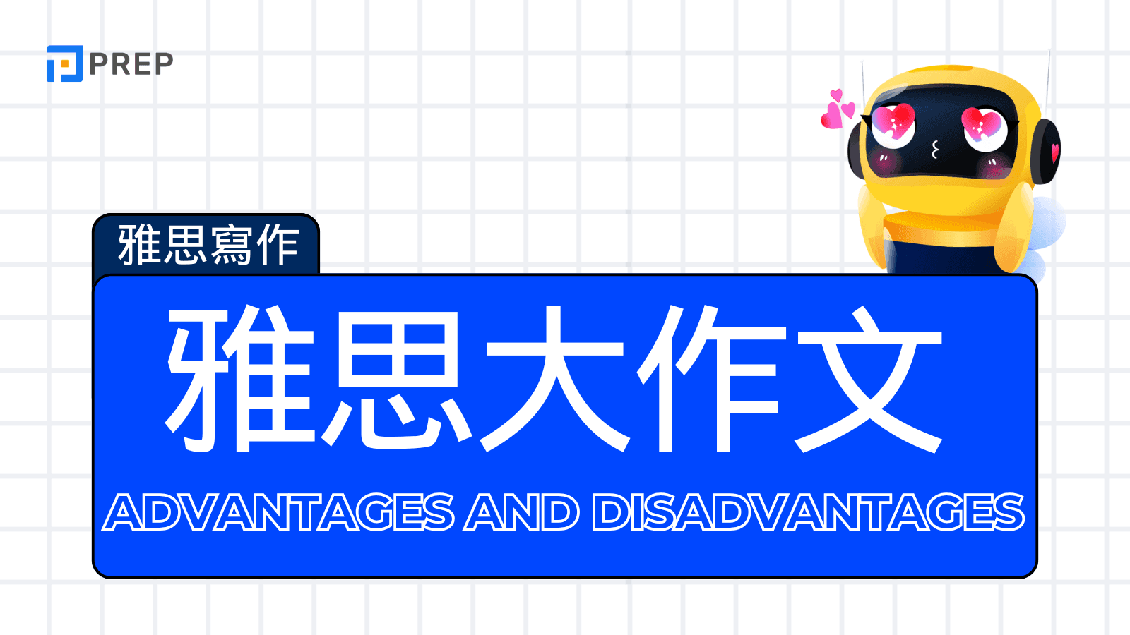 雅思大作文 Advantages and Disadvantages	
