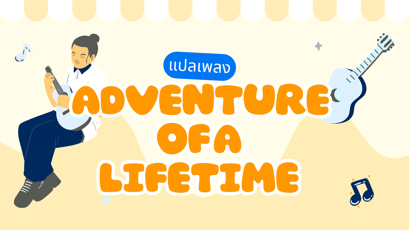 แปลเพลง Adventure of a Lifetime พร้อมความหมาย