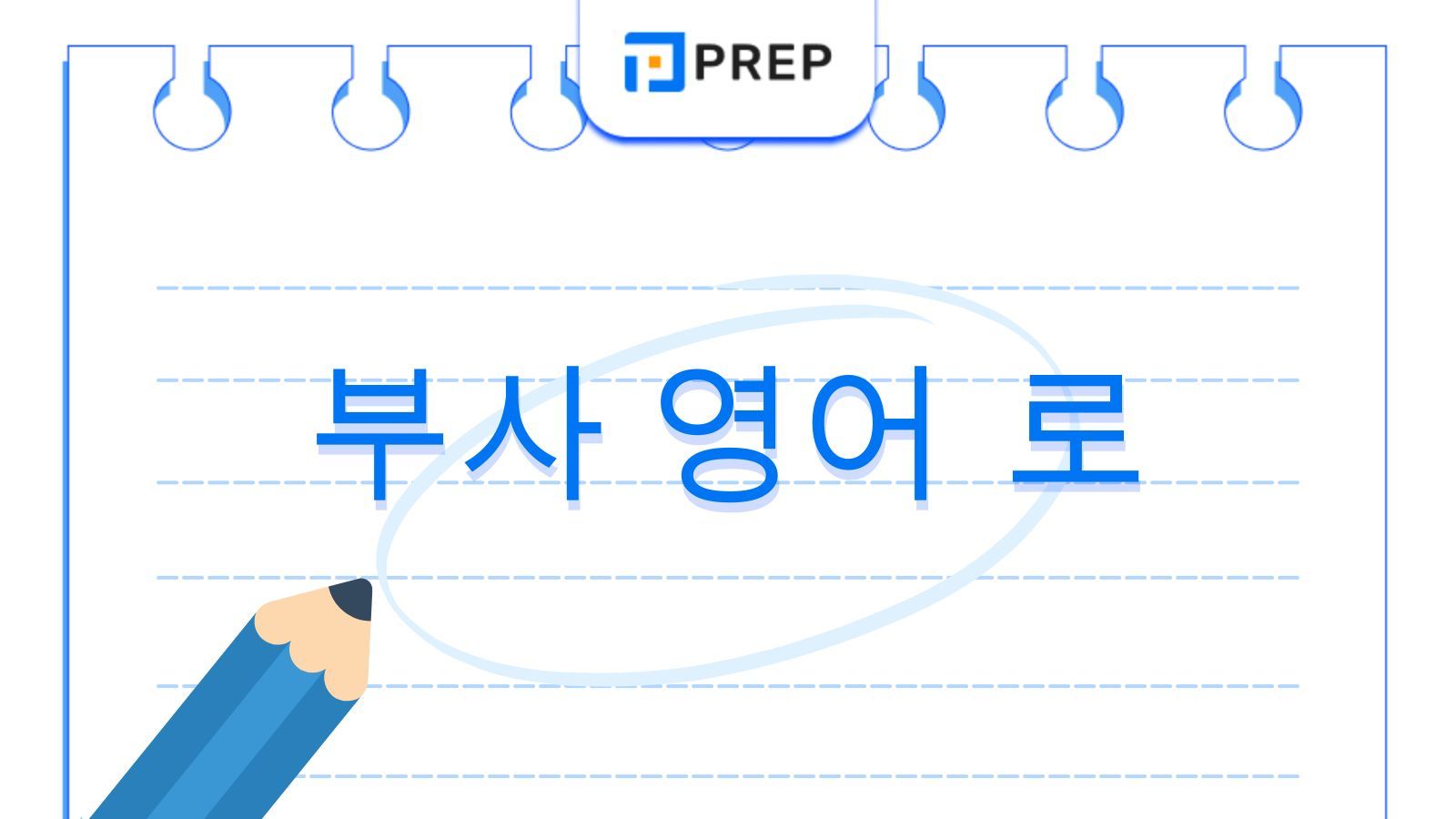 부사 영어로 Adverb: 뜻&middot;약어&middot;5가지 종류와 위치 공식 총정리