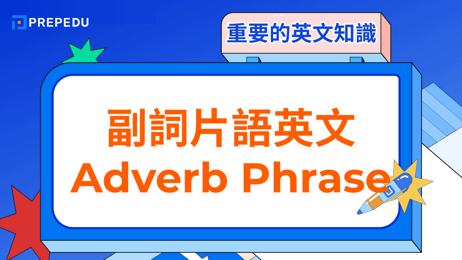 副詞片語英文（Adverb Phrase）