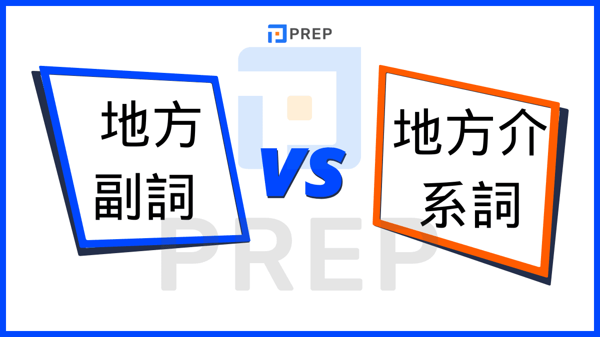 adverbs-of-place-vs-prepositions-of-place-in-english.png