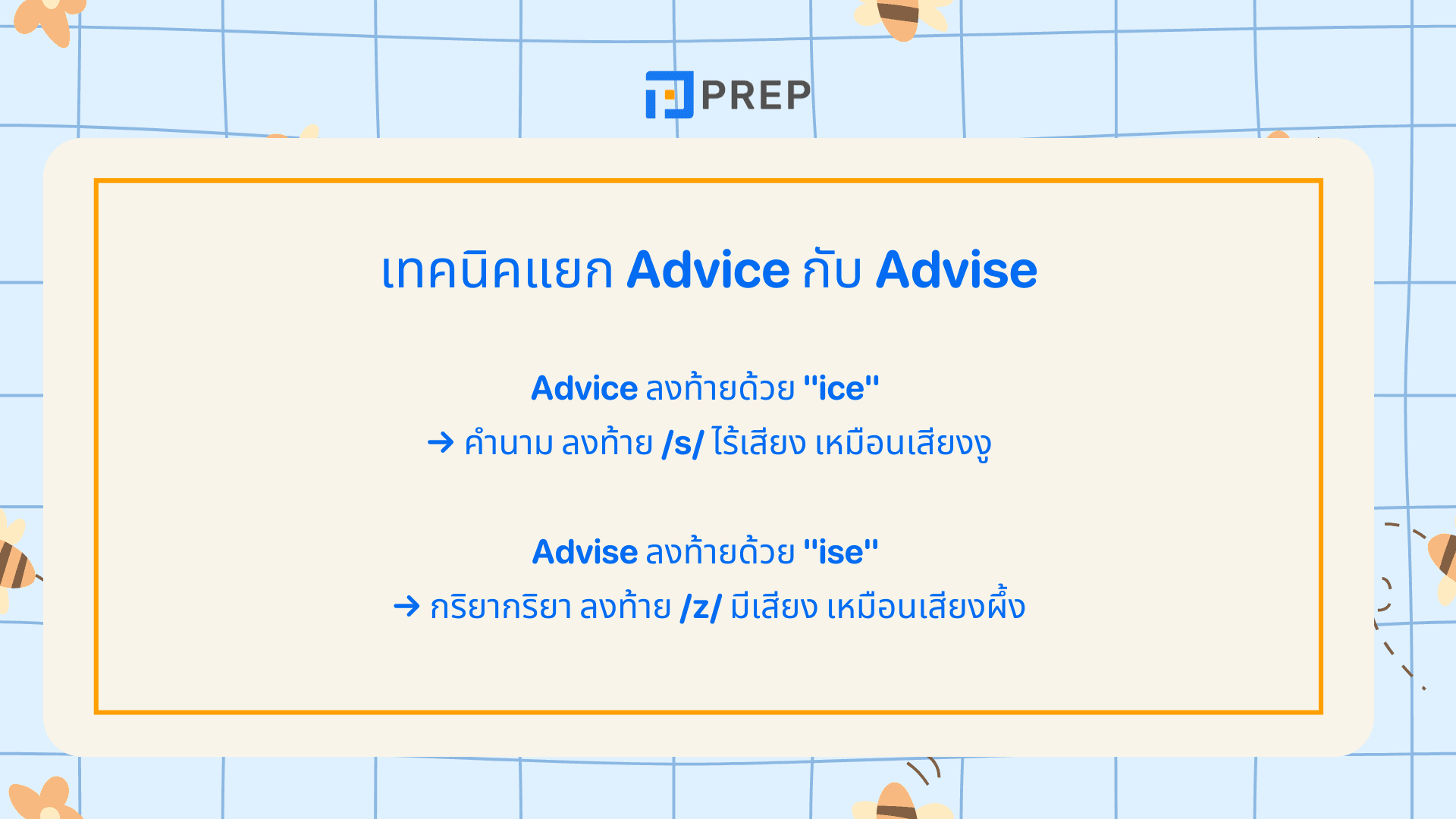 Advice กับ Advise ความต่างและวิธีใช้ พร้อมตัวอย่าง