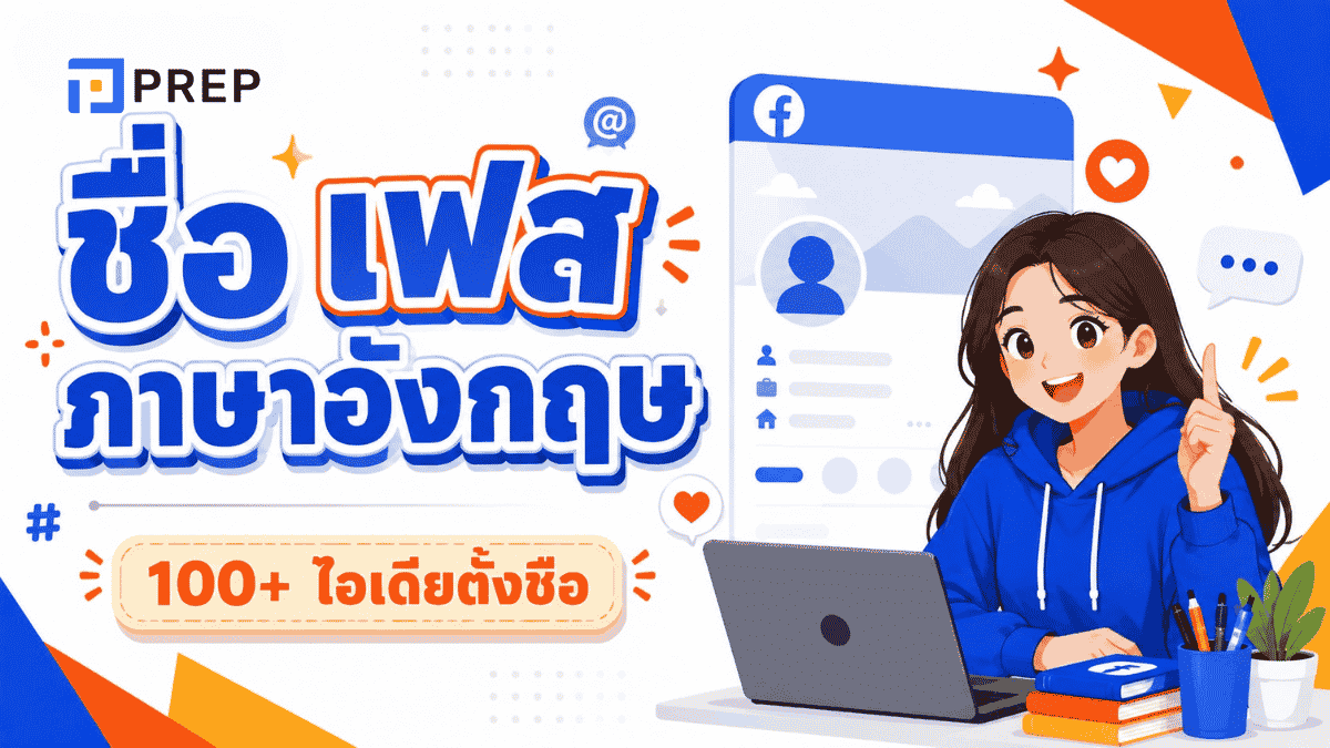 ชื่อเฟสภาษาอังกฤษเท่ๆ 100+ ไอเดียตั้งชื่อ Facebook ให้ดูมีสไตล์