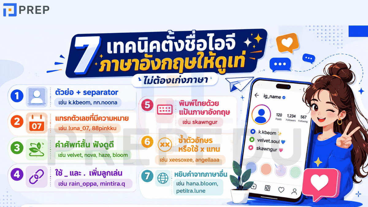 7 เทคนิคตั้งชื่อไอจีภาษาอังกฤษให้ดูเท่