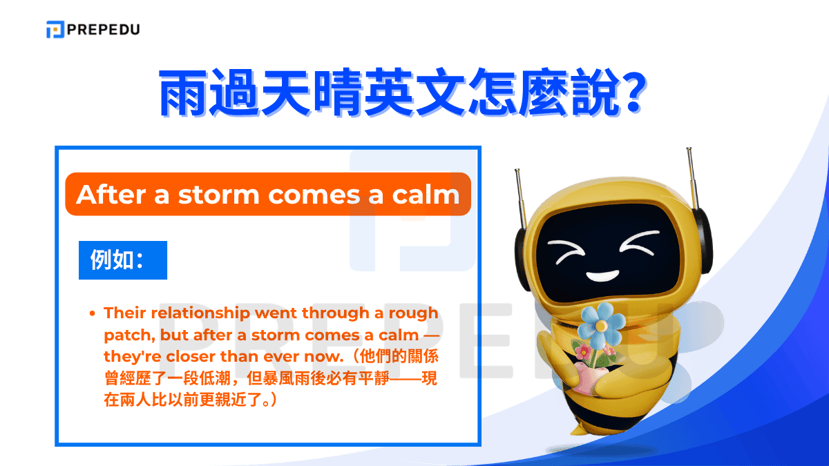 雨過天晴英文是 After a storm comes a calm。