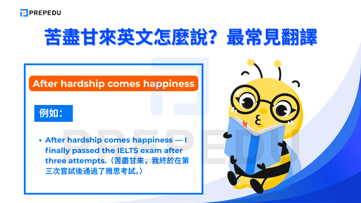 After hardship comes happiness 是苦盡甘來英文中最直接的翻譯
